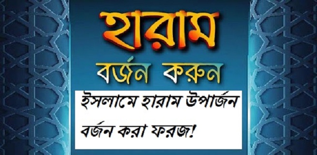 ইসলামে হারাম উপার্জন বর্জন করা ফরজ_khulna tv