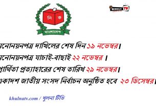 তফসিল ঘোষনা ২৩ ডিসেম্বর একাদশ জাতীয় সংসদ নির্বাচন_khulna tv