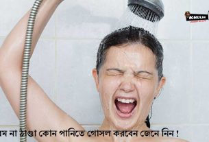 গরম না ঠাণ্ডা কোন পানিতে গোসল করবেন জেনে নিন !