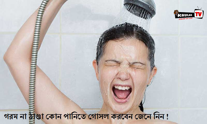 গরম না ঠাণ্ডা কোন পানিতে গোসল করবেন জেনে নিন !