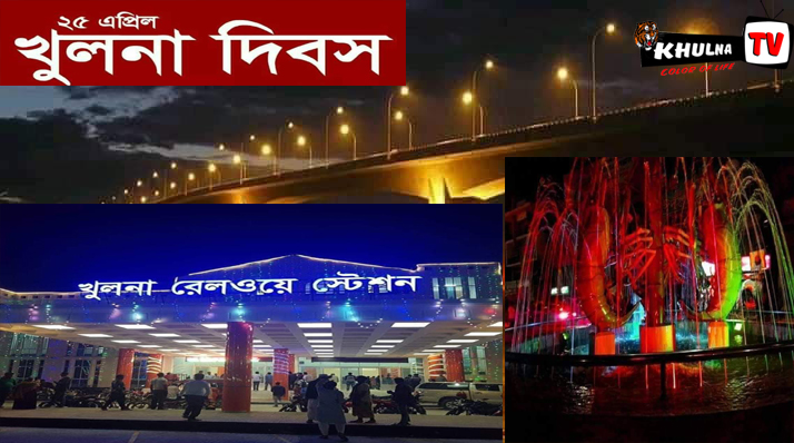 ২৫ এপ্রিল পালিত হল খুলনা জেলার প্রতিষ্ঠা বার্ষিকী!_khulna tv